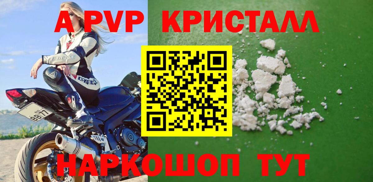 Ишим  А ПВП  Вход с VPN  А ПВП Соль  A-PVP Crystall 
