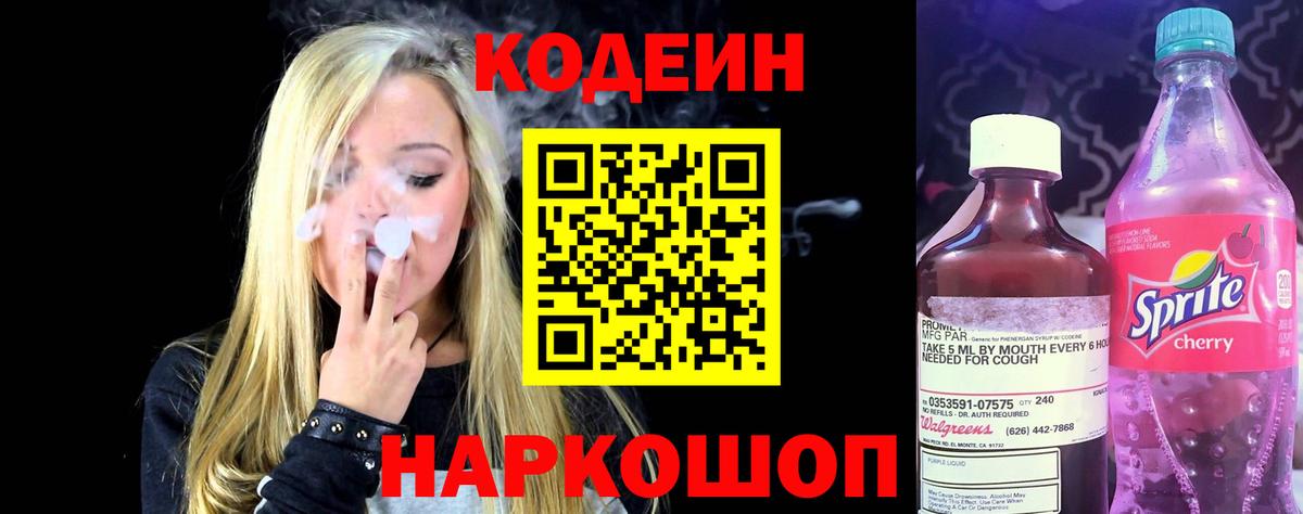Кодеин напиток Lean (лин)  Вход с VPN  Кодеин Purple Drank  Ишим 